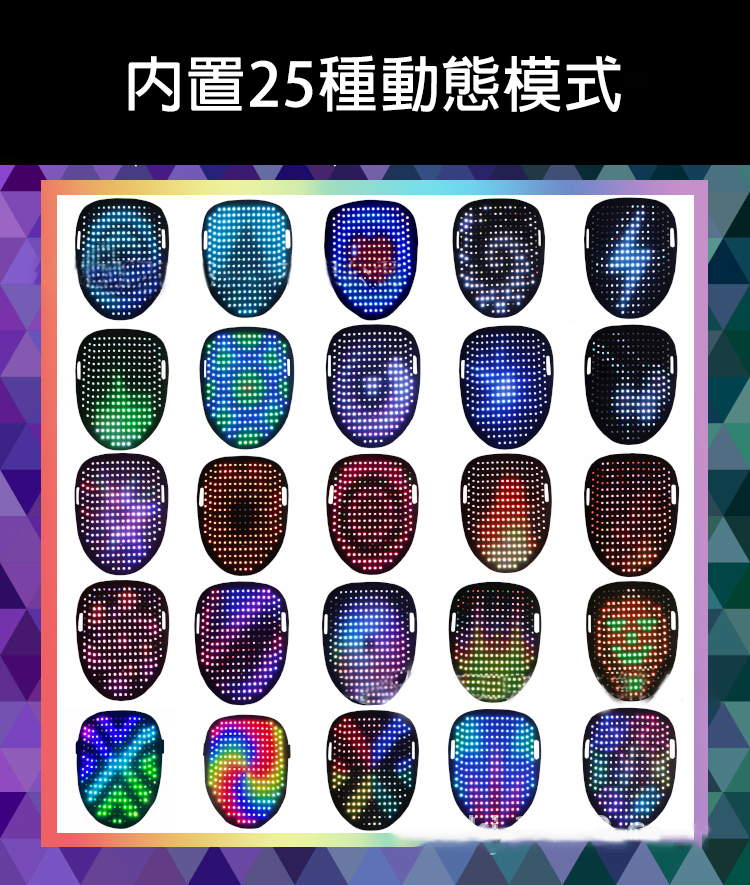 LED變臉面具(固定50圖)