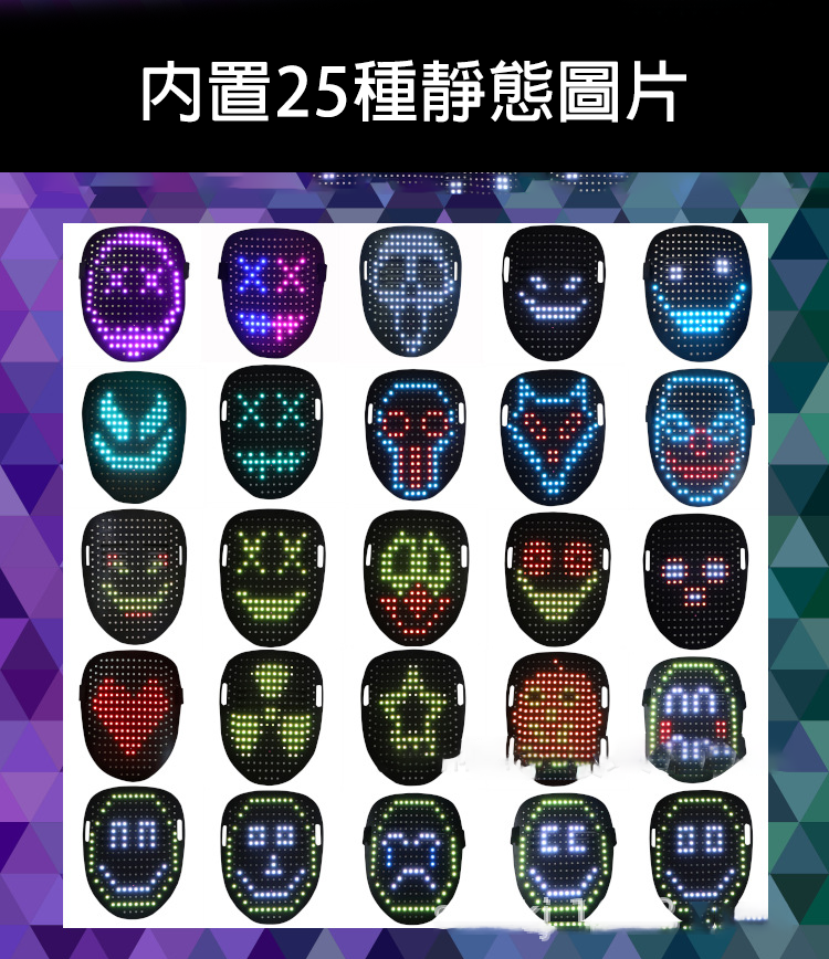 LED變臉面具(固定50圖)
